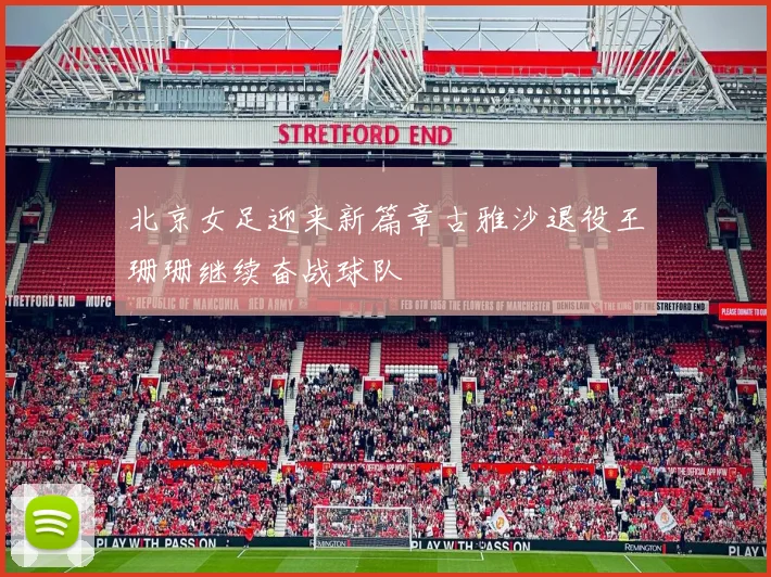 北京女足迎来新篇章古雅沙退役王珊珊继续奋战球队