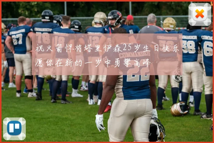 祝火箭悍将塔里伊森25岁生日快乐愿你在新的一岁中勇攀高峰