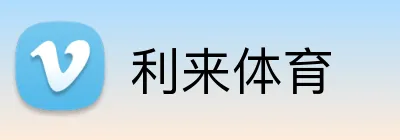 利来体育 Logo